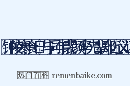 钟陵寒食日与同年裴颜李先辈郑近义词是什么意思的图片